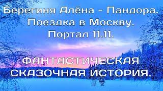 Берегиня Алёна -  Пандора.  Поездка в Москву.  Портал 11. 11.