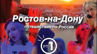 Путешествие по России part 1 / Ростов-на-Дону