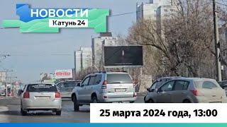 Новости Алтайского края 25 марта 2024 года, выпуск в 13:00