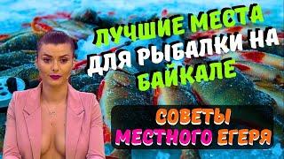 "Лучшие места для рыбалки на Байкале: советы местного егеря"