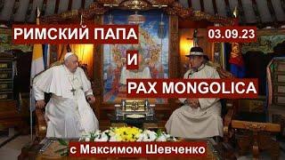 Папа Римский и Pax Mongolica: на что намекает "викарий Христа"? Версии и размышления 03.09.23