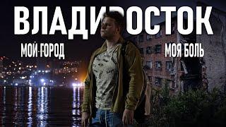 Владивосток | Мой город - моя боль