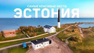 10 Самых Красивых Мест в Эстонии  |  Путешествия, Туризм
