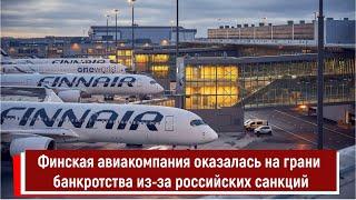 Финская авиакомпания оказалась на грани банкротства из-за российских санкций