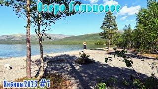 #7 Озеро Гольцовое |  Хибины 2023