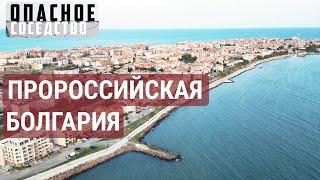 Самый русский город Болгарии. Варна | ОПАСНОЕ СОСЕДСТВО