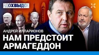 ИЛЛАРИОНОВ: Запад помогает войне Путина, не хочет поражения России. Байден и страус. Армагеддон