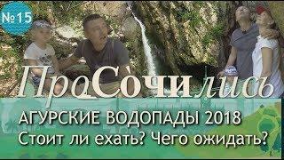 Агурские водопады в Сочи ✔видео с водопадов ✔цена ✔как добраться самостоятельно || ПроСОЧИлись