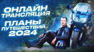 Планы путешествий 2024-Первая онлайн трансляции с Михаилом Афанасьевым