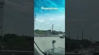 Путешествие по России на машине, проезжаем Кемерово #автопутешествие #автотуризм