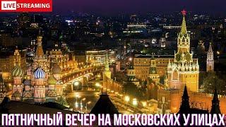 Пятница в Москве. Спокойное Замоскворечье и шумные тусовки в центре Москвы.