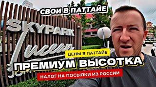 Налоги на посылки из России в Таиланде. Обзор премиальной высотки в Паттайе Sky Park Lucean Джомтьен