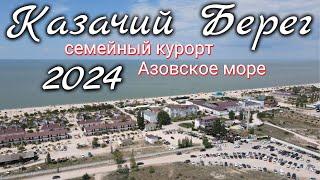 Семейный курорт на Азовском море КАЗАЧИЙ БЕРЕГ 2024