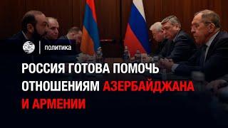 Россия готова помочь отношениям Азербайджана и Армении