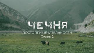 Достопримечательности Чечни: Шира Юрт, озера Кезеной-ам, село Хой. Часть 2