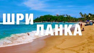 ШРИ-ЛАНКА❗️УНАВАТУНА - ЛУЧШИЙ КУРОРТ❗️ЦЕНЫ, ПЛЯЖ, ЕДА, ОТДЫХ! ВАЖНО ЗНАТЬ ПЕРЕД ПОЕЗДКОЙ! SRI LANKA.