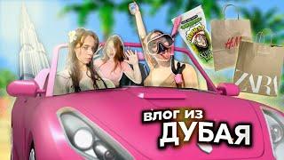 влог: ДУБАЙ✨ / -1.000.000 р 