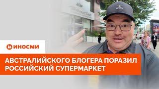 "Как такое возможно"? Австралийского блогера поразил российский супермаркет