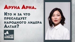 Кто и за что "прессует" народного лидера Алтая Аруну Арна?