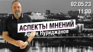 «Аспекты мнений» / Арсен Нуриджанов // 02.05.23