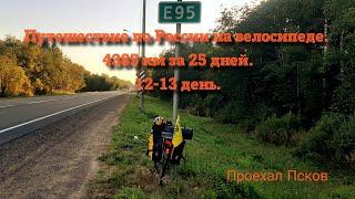 Путешествие по России на велосипеде. 12-13 день. Обзор велосипеда Глеба Травина. Проехал Псков.
