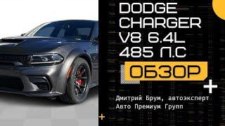 Большой обзор #dodge Charger 2024. Додж Чарджер V8 6.4L 485 л.с. - любовь к #авто с первого взгляда