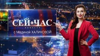 Вечерний выпуск новостей "СЕЙ ЧАС" от 02.03.2023