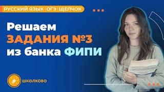 Решаем задание №3 из банка ФИПИ для ОГЭ по русскому языку