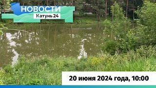 Новости Алтайского края 20 июня 2024 года, выпуск в 10:00