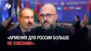 «Армения для России больше не СОЮЗНИК». Ереван помогает ЕС в диверсионной деятельности против Кремля