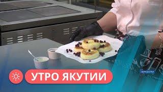 Утро Якутии: Рецепт сытных и полезных сырников на завтрак (22.09.23)