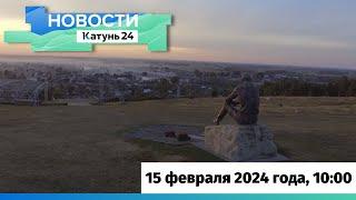 Новости Алтайского края 15 февраля 2024 года, выпуск в 10:00