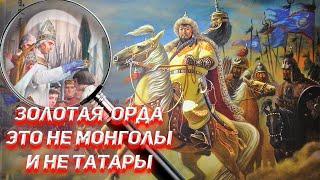 Золотая Орда это не Монголы и не Татары