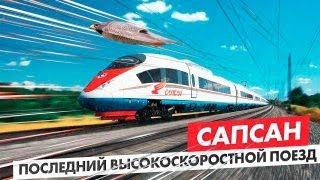 Сапсан - последний высокоскоростной поезд в России после модернизации