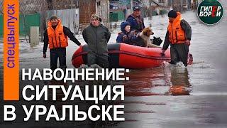 Наводнение. Ситуация в Уральске – ГИПЕРБОРЕЙ. Спецвыпуск