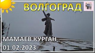 Мамаев курган накануне 2 февраля 2023 года | 80-летие победы в Сталинградской битве