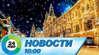 Новости 10:00 от 1.1.2023