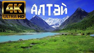 Путешествие на Алтай. 4К видео.  #алтай #4k #пейзаж #красиво #горы
