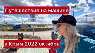 Путешествие на машине в Крым 2022 октябрь