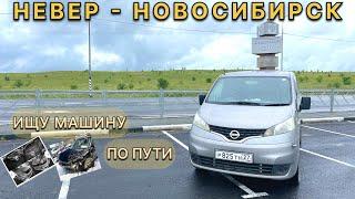 Невер-Новосибирск. Ищу еще машины по пути домой. Цены вверх состояние ужас.
