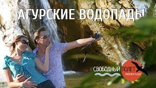 Агурские водопады, Сочи, Хоста. 4K!