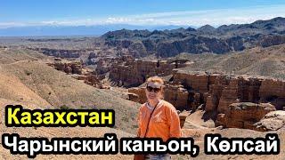 Казахстан - Чарынский каньон и Колсай
