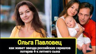 Как живет сейчас актриса Ольга Павловец, пережив потерю 4-летнего сына