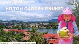 Hilton Garden Inn Phuket Bang Tao, Пляж Банг Тао новый обзор отеля Хилтон Гарден Лагуна Пхукет