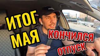 Итог мая/кончился отпуск/ работа в такси 