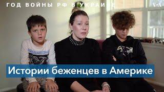 «В Украине мне было классно, но внезапно началась война»: история украинской семьи, уехавшей в США