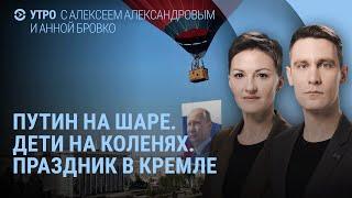 Путин избегает Сочи. Атака на ВГТРК. Кремль и День рождения. Фицо и ракета по Брюсселю | УТРО