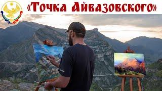 ГУНИБ - красивейший вид на село и горы с "Точки Айвазовского" - лучший на Кавказе!