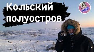 Северное сияние, горы, водопады и страусы на Кольском зимой