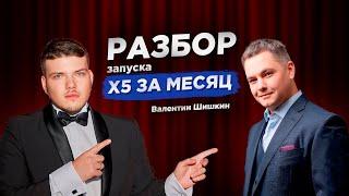 РОСТ X5 за месяц. Разбор запуска Валентина Шишкина